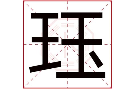 珏名字意思|珏在名字的寓意和含义